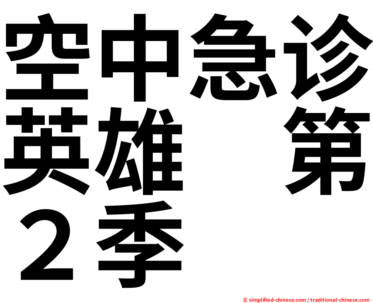 空中急诊英雄　第２季